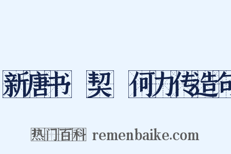 新唐书·契蔤何力传造句是什么意思的图片
